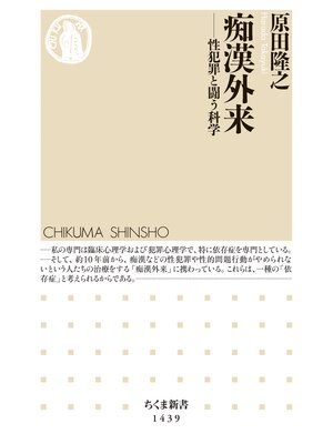 cover image of 痴漢外来　──性犯罪と闘う科学